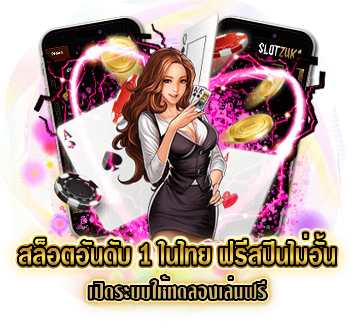 สล็อตอันดับ 1 ในไทย ฟรีสปินไม่อั้น เปิดระบบให้ทดลองเล่นฟรี